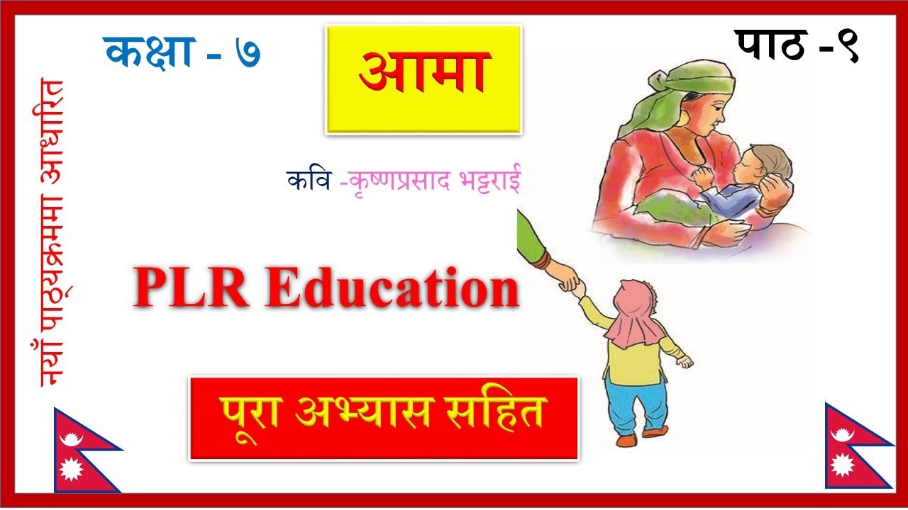 Nepali Class 7-Aama/आमा कविता- पूरा अभ्यास सहित/Lesson 9/PLR Education