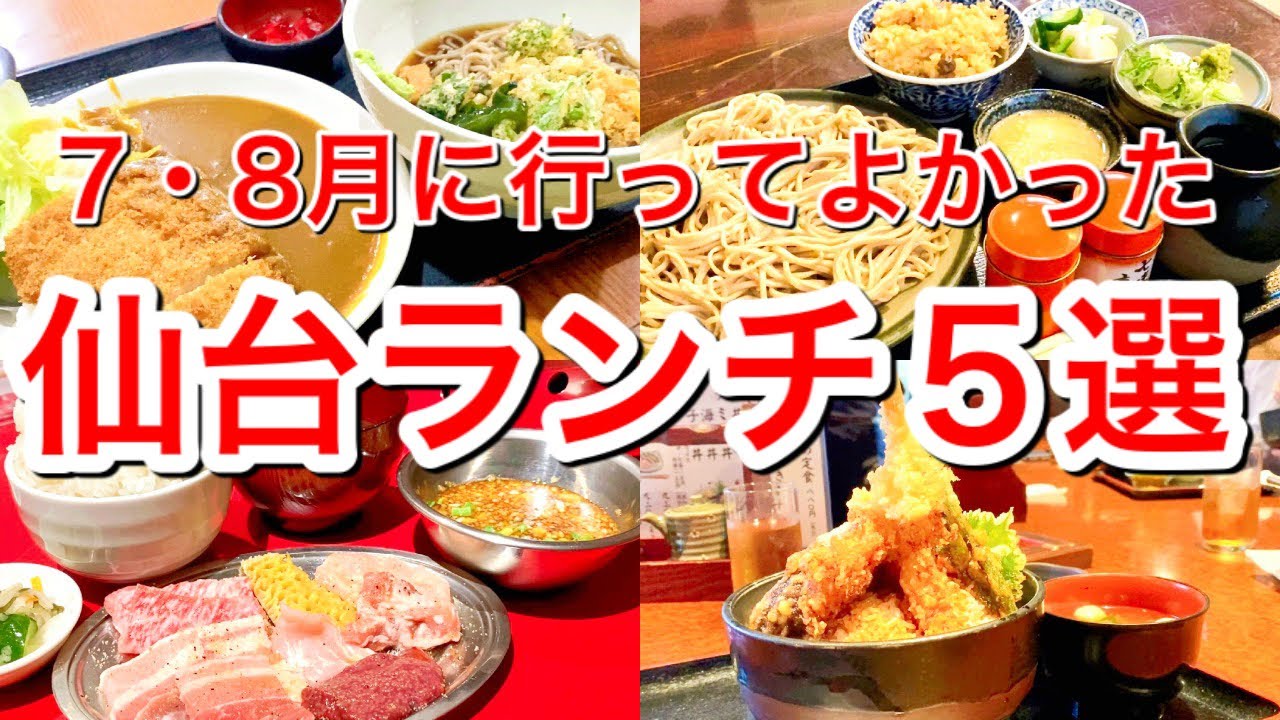 【仙台ランチ５選】2021年7・8月に仙台市内で訪問したランチ・55軒中ベスト5軒まとめ！
