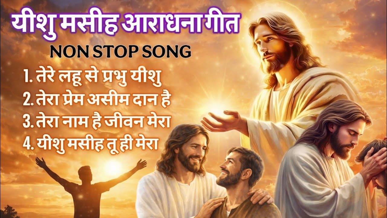  सुबह की पवित्र आराधना गीत 2026| Best Praise & Worship Song |#jesus