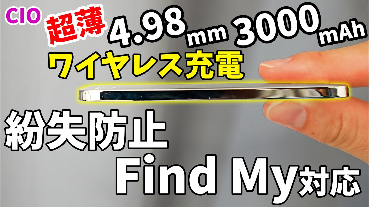 紛失防止タグになる激薄モバイルバッテリーがキタ！ワイヤレス充電、FindMy対応の3000mAhがすごい！(SMARTCOBY ULTRA SLIM 3K)
