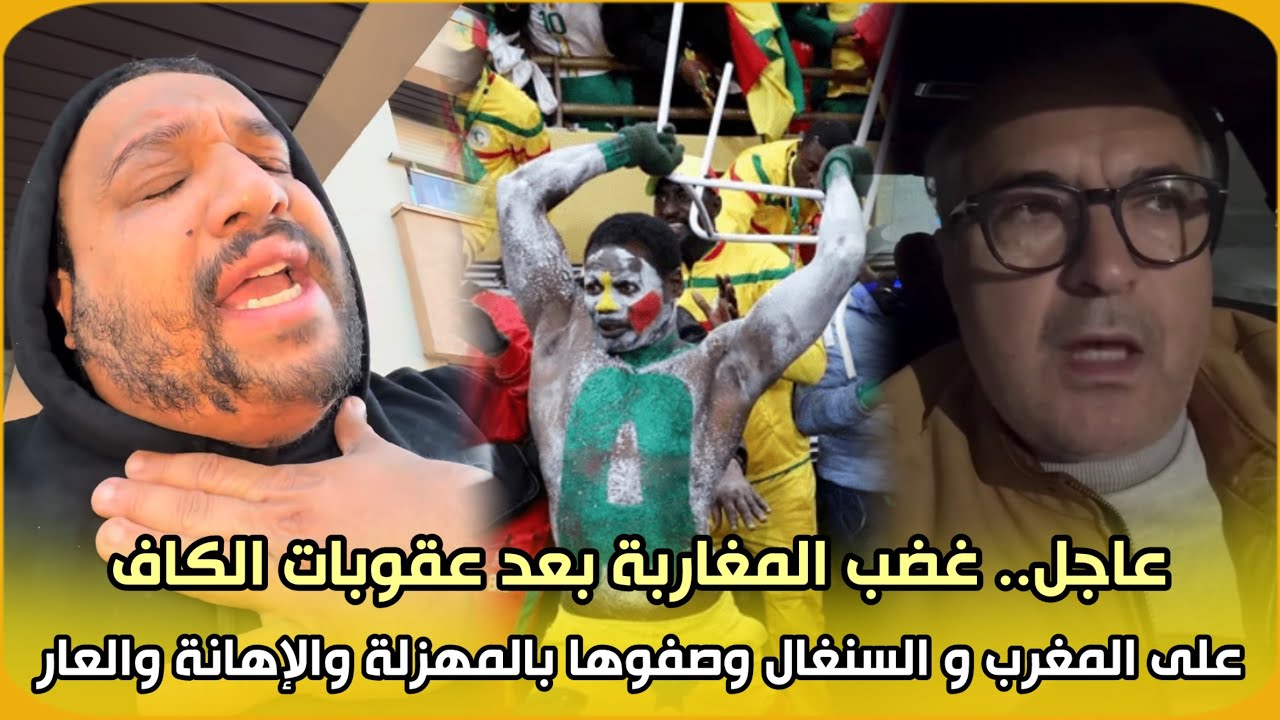 عاجل..غضب المغاربة بعد عقوبات الكاف على المغرب و السنغال 