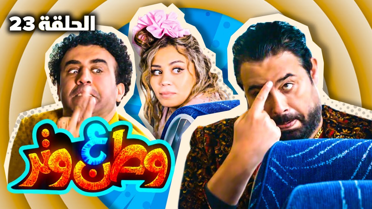 مسلسل وطن ع وتر 2022 - بلدي خط أحمر - الحلقة 23
