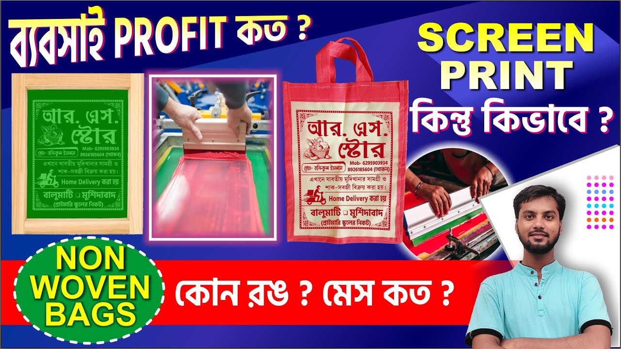 SCREEN PRINT কিভাবে ? Non Woven ব্যাগ প্রিন্ট করার সঠিক পদ্ধতি মিস করবেন না