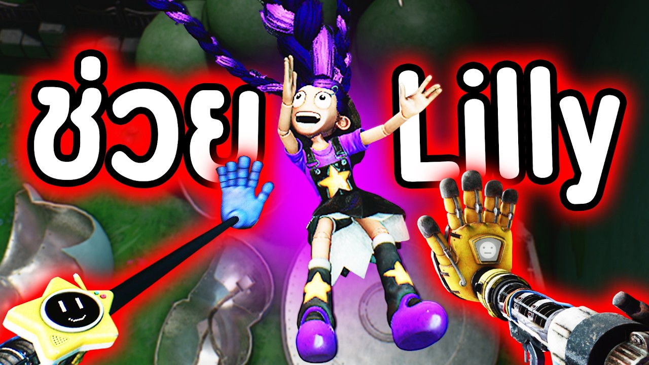 พิสูจน์ ฉาก END ลับ!😨 ถ้าผมช่วย LILLY…จะเกิดอะไรขึ้น!? | Poppy Playtime Chapter 5