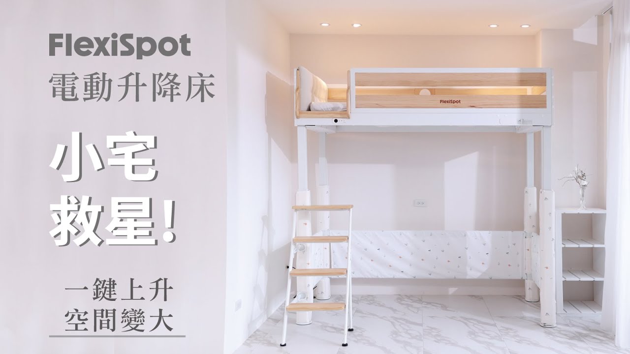 美國FlexiSpot電動升降床｜小宅救星！靈活升降，創造多變空間