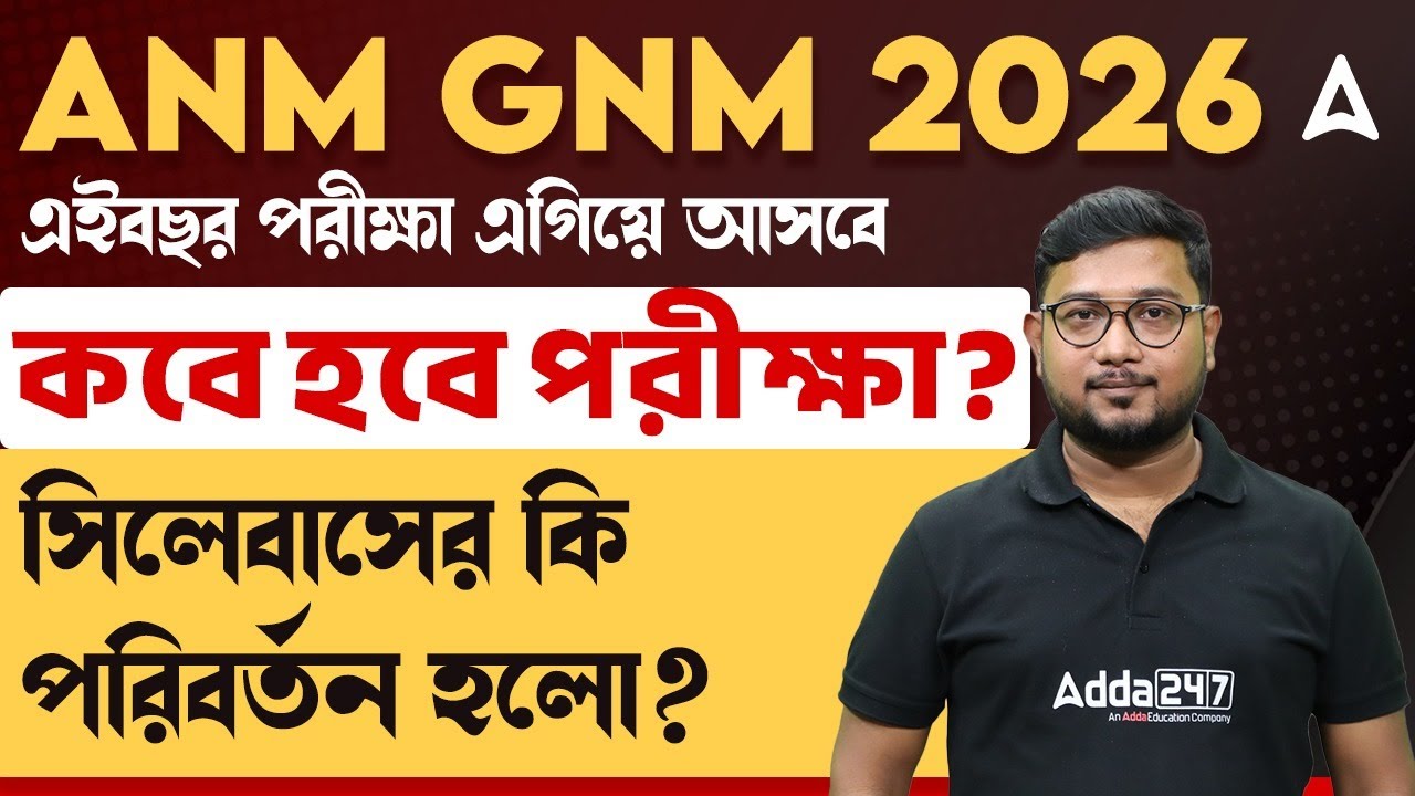 ANM GNM 2026 Exam Date পরিবর্তন | ANM GNM Syllabus 2026 | ANM GNM 2026 Preparation