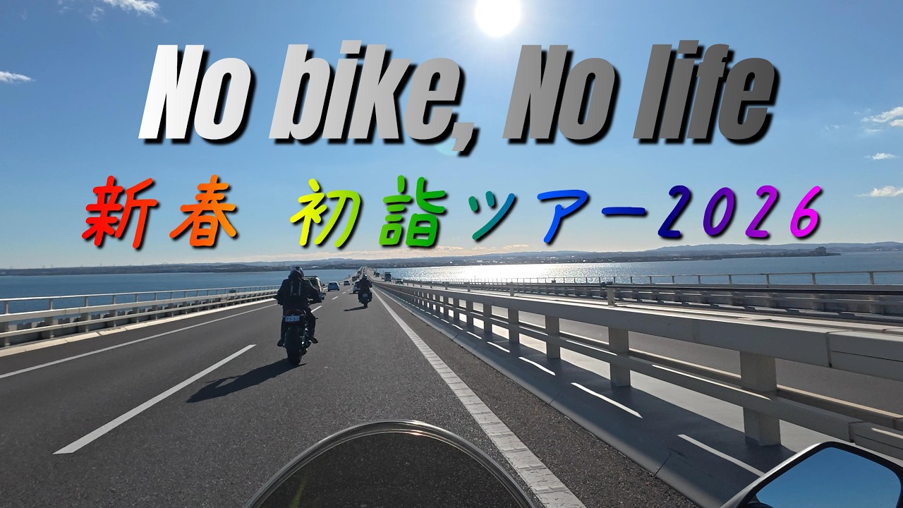 GSX-8R🌈新春初詣ツアー2026🌈館山◆安房神社・洲崎神社を巡る旅【an散歩233】