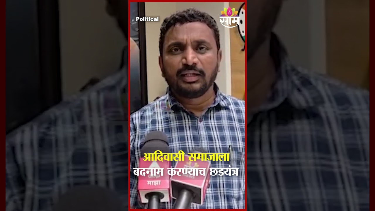 आदिवासी समाजाला बदनाम करण्याच छडयंत्र | Amol Mikari on Narhari Zirval Case