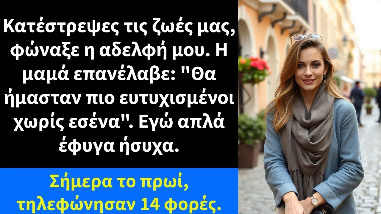 Κατέστρεψες τις ζωές μας, φώναξε η αδελφή μου  Η μαμά επανέλαβε Θα ήμασταν πιο ευτυχισμένοι χωρί