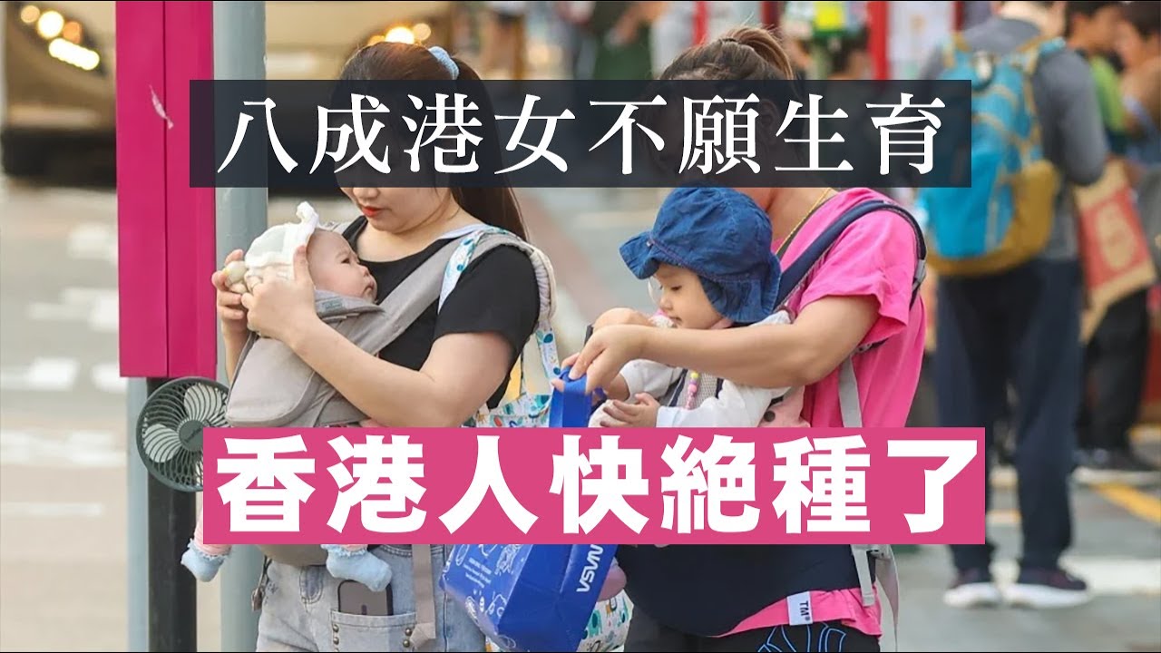 【香港1B】八成港女唔想生仔，香港人快絕種了！偏偏公屋戶最唔想生仔！ 23/11/2024