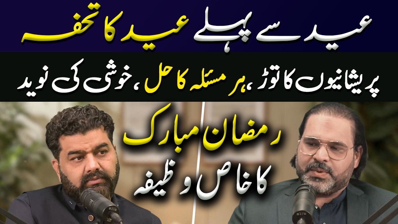 Ramzan KA Wazifa | Parehaniyan, Musibatain, Muskilat, Rizq Ki Tangdasti, Bimari Se Chutkaraha |