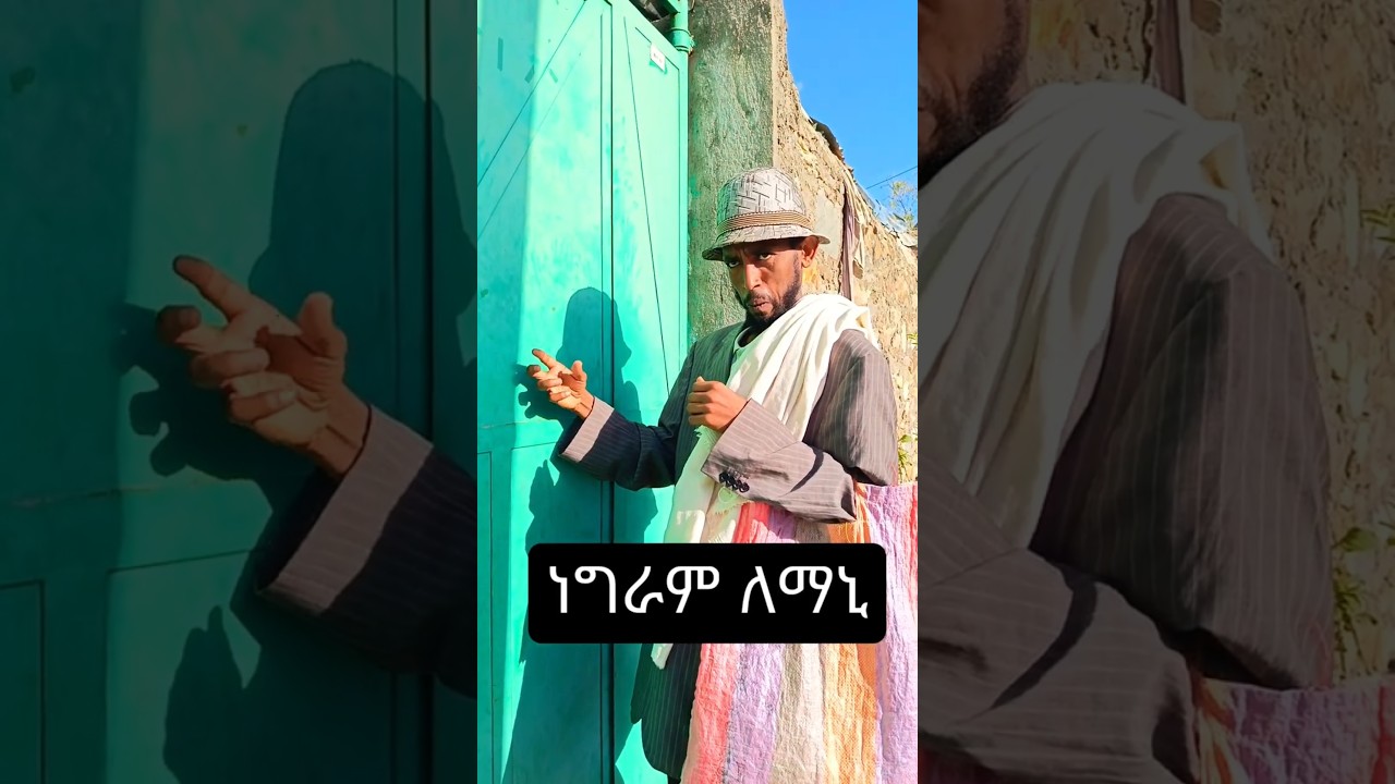 ነግራም ለማኒ Best comedy#tiktok#tigrigna comedy#eritrean comedy