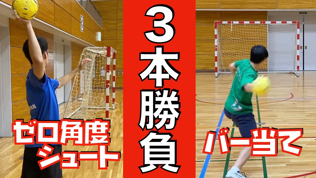 ハンドボール部なら一度はやる「３つの遊び」で勝負！！