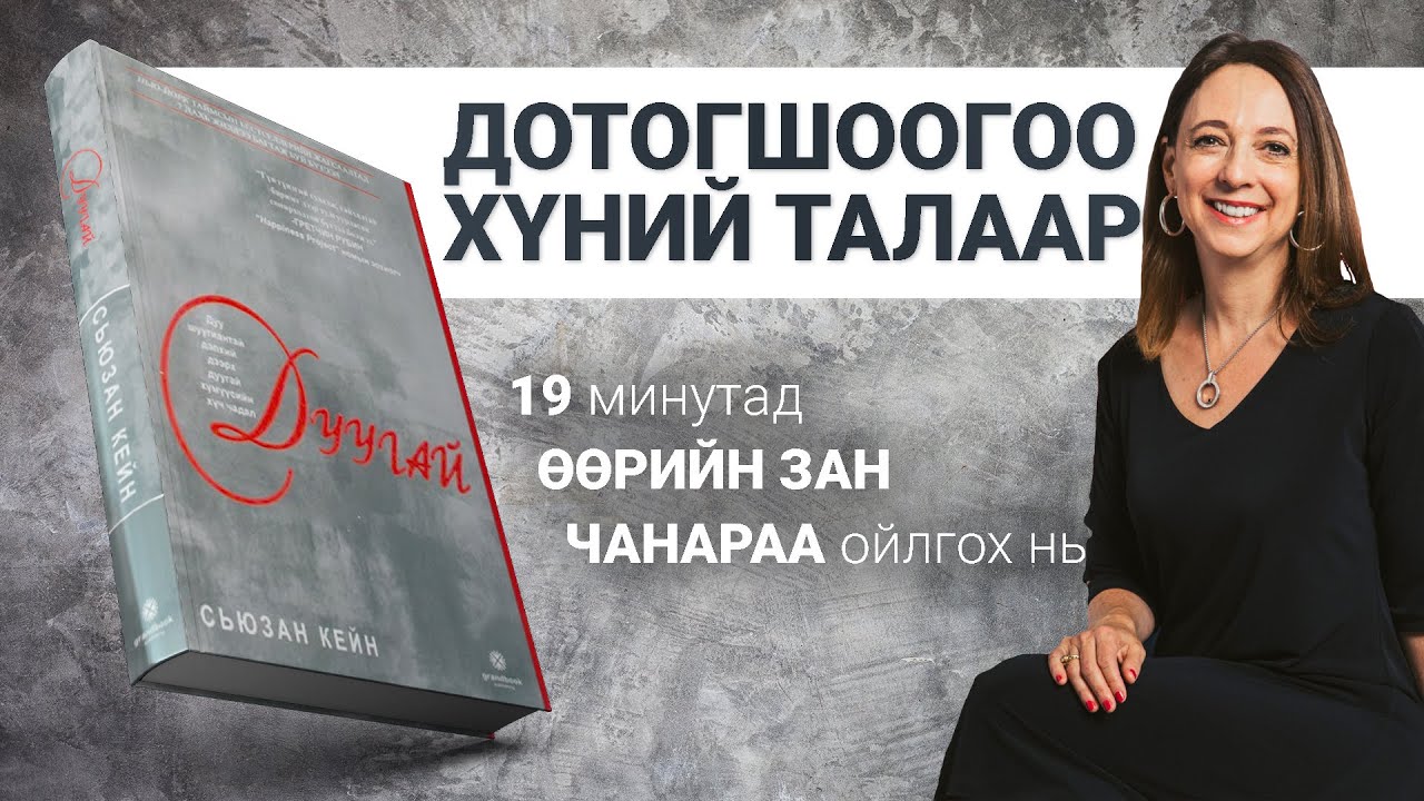 【ДОТОГШООГОО ХҮМҮҮСТ】ДУУГАЙ