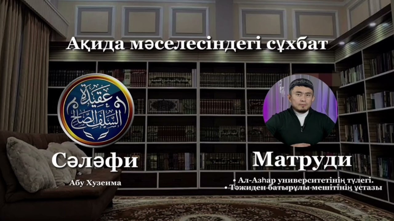ТОЛЫҚ НҰСҚА! Ақида мәселесіндегі болған сұхбат. Абу Хузеима ( сәләфи )Асет Исламбекұлы ( матруди ).