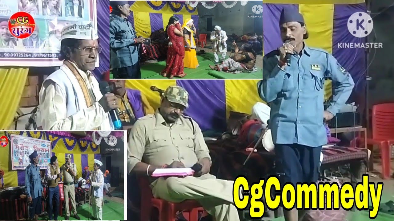 चिटल्लि पुलिस कोटवार हास्य प्रहसन//गरीब किसान नाच पार्टी कोको बानो मो.9179114031 CgCommedy CgSurang