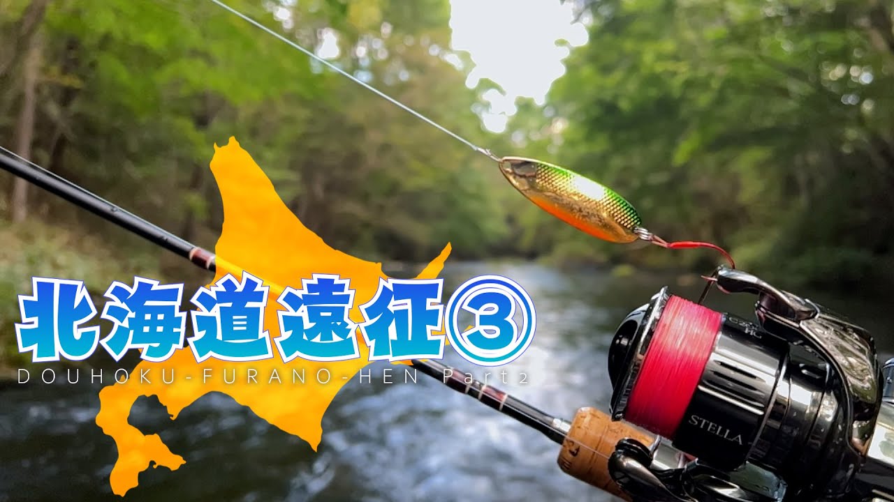 魚影の濃さが段違い！富良野の豊かな川で渓流ルアー（3/8）