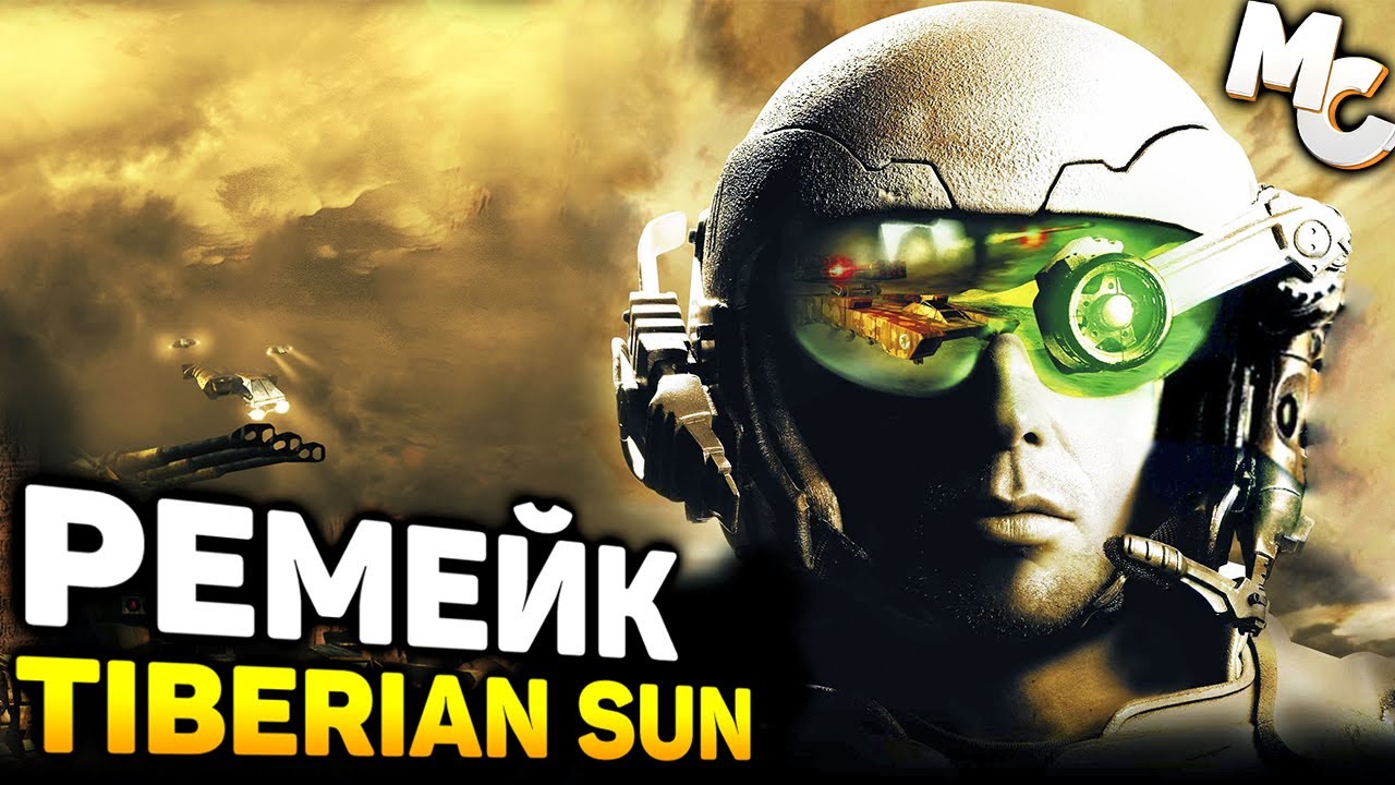 РЕМЕЙК TIBERIAN SUN ОТ ФАНАТОВ! - Tiberium Essence (C&C 3 Tiberium Wars mod)