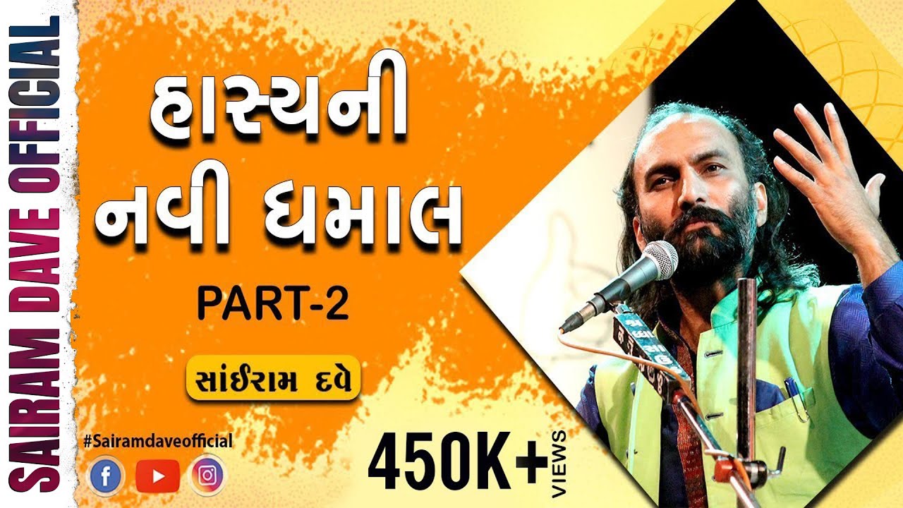 Hasya ni navi Dhamal l Part 2 | Sairam Dave l Song l Jokes