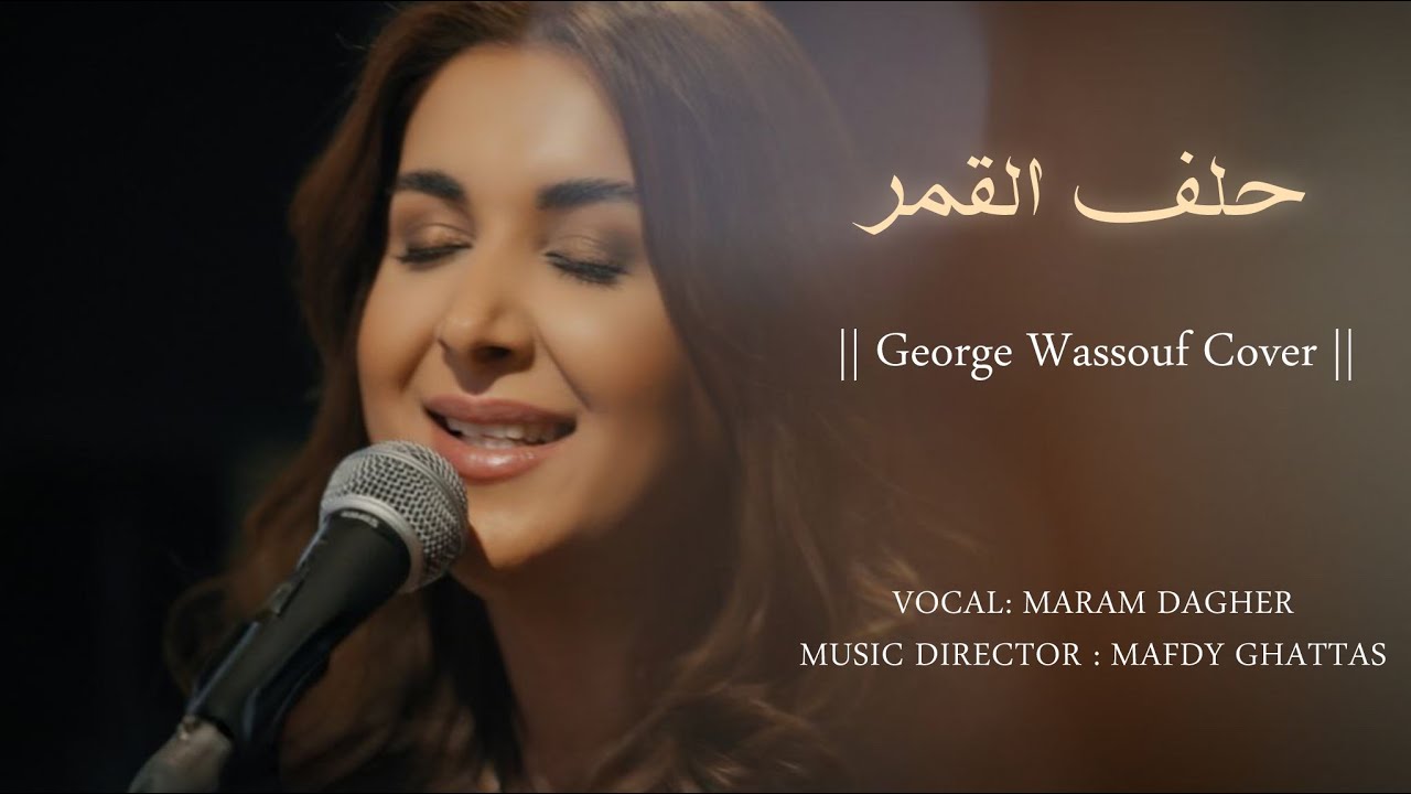 Maram Dagher - Helef Lqamar ( George Wassouf Cover ) مرام داغر - حلف القمر
