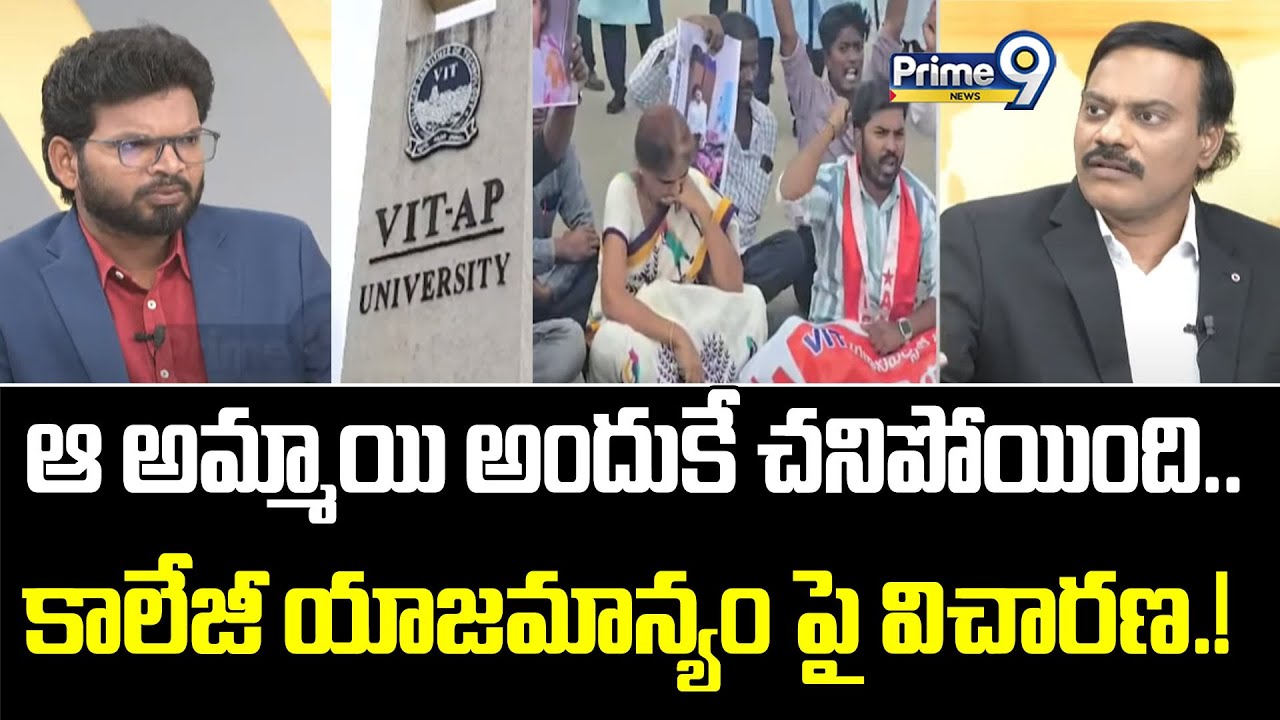 ఆ అమ్మాయి అందుకే చనిపోయింది | Shocking Facts On VIT AP University Student Case | Prime9 News