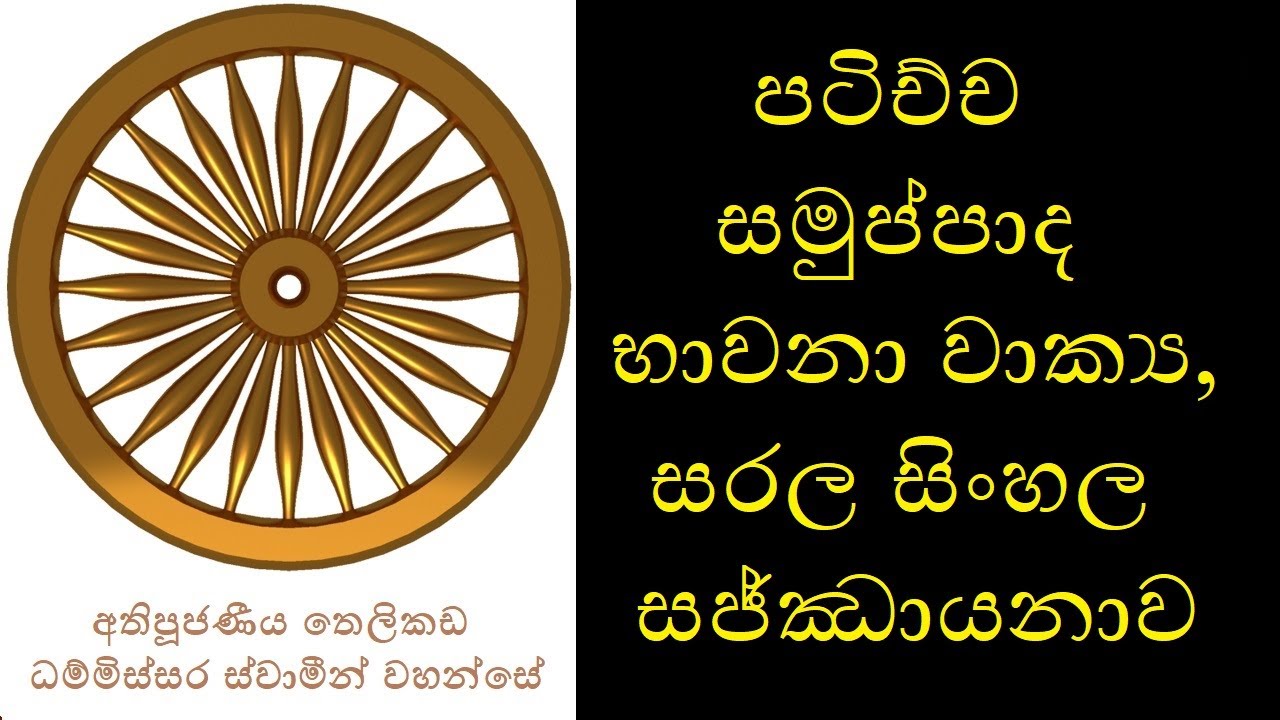 Patichcha Samuppada Chanting - පටිච්ච සමුප්පාද භාවනා සජ්ඣායනාව
