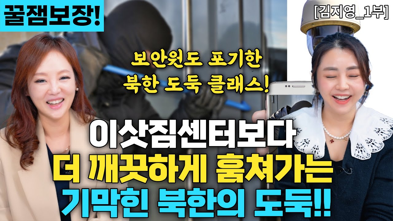 🌺김지영_1부🌺 이삿짐 센터야 도둑이야?! 이삿짐센터보다 더 깨끗하게 훔쳐가는 북한의 기막힌 도둑들!!!