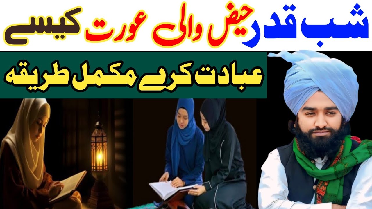 Haiz Wali Aurat Shab e Qadar Mein Ibadat Kaise Kare? | Laylatul Qadr Ki Fazilat