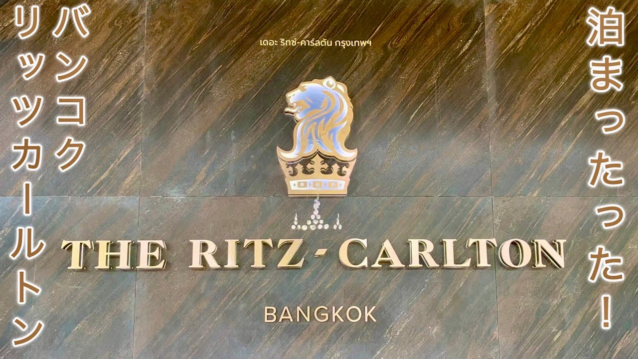 【🇹🇭リッツカールトン　バンコク宿泊記】THE RITZ-CARLTON BANGKOK / Delux Lumpini view with balcony
