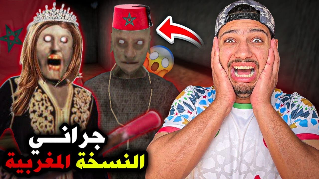 واخيرا..جراني النسخة المغربي 🇲🇦😱الجد والجدة المغربية🤣|Granny