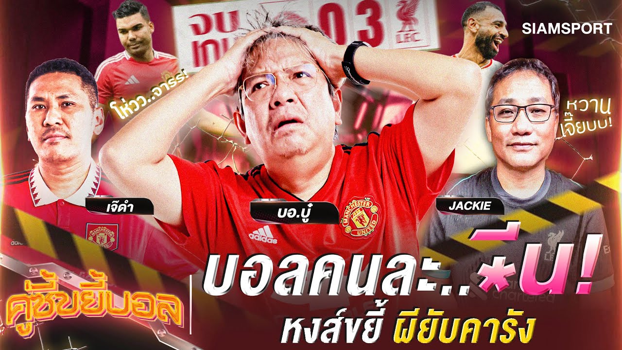 บอลคนละเท้า! หงส์ขยี้ผียับคารัง | คู่ซี้ขยี้บอล | EP.1 | Siamsport