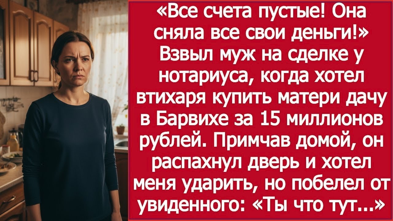 Муж хотел тайно купить дачу для матери — но узнал, что жена обнулила все счета