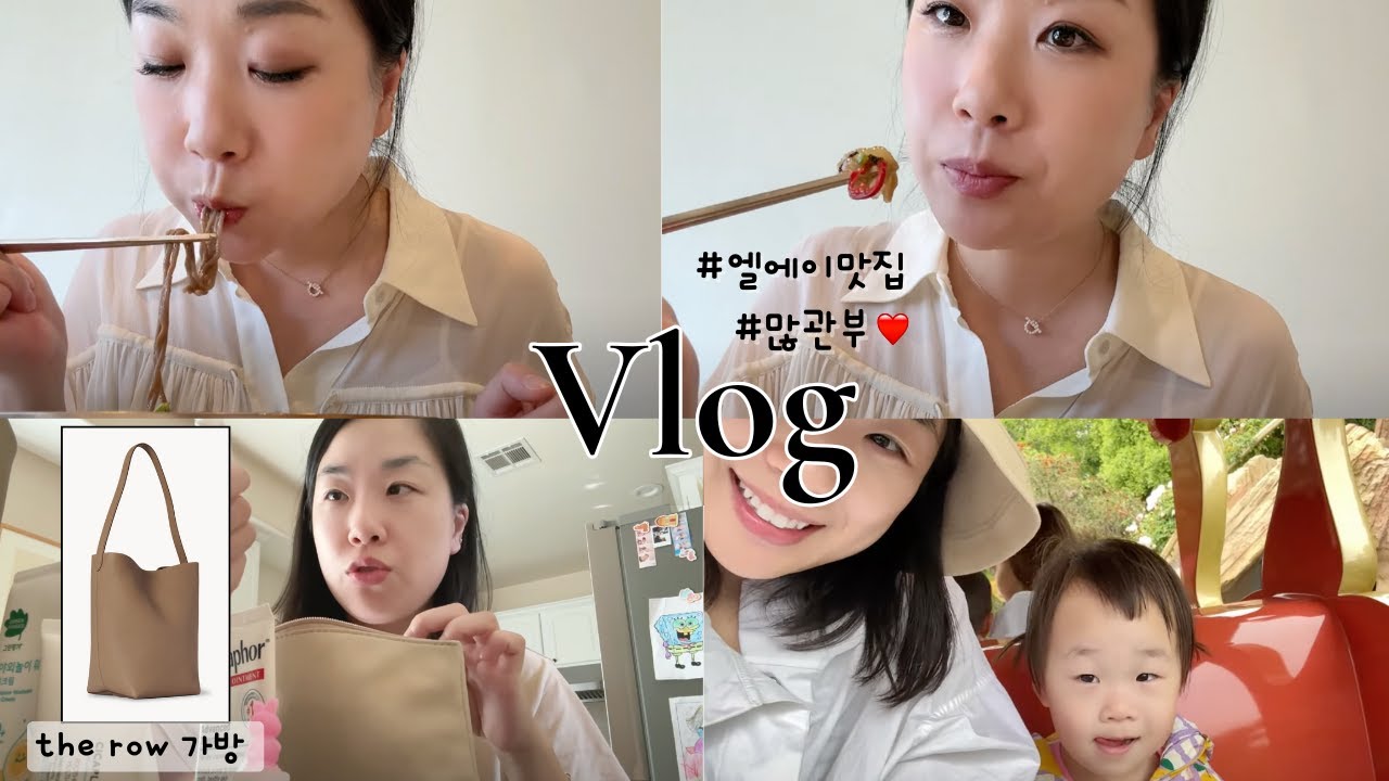 [LA일상] ✨남편 식당 오픈 🦀 워킹맘의 27개월 가정보육.. ft. 디즈니랜드 + #왓츠인마이백 #더로우