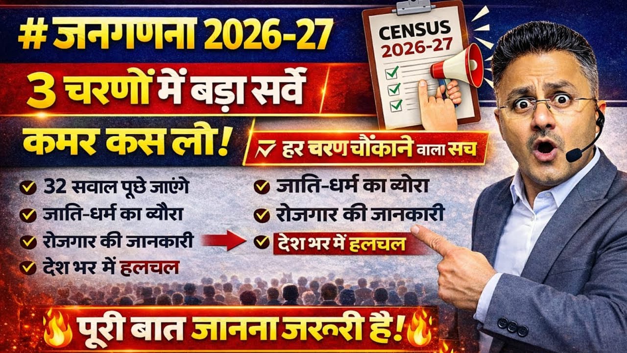 जनगणना 2026-27 | 3 चरण | HLO, Population Enumeration, Revision | कौन-कौन से सवाल पूछे जाएंगे