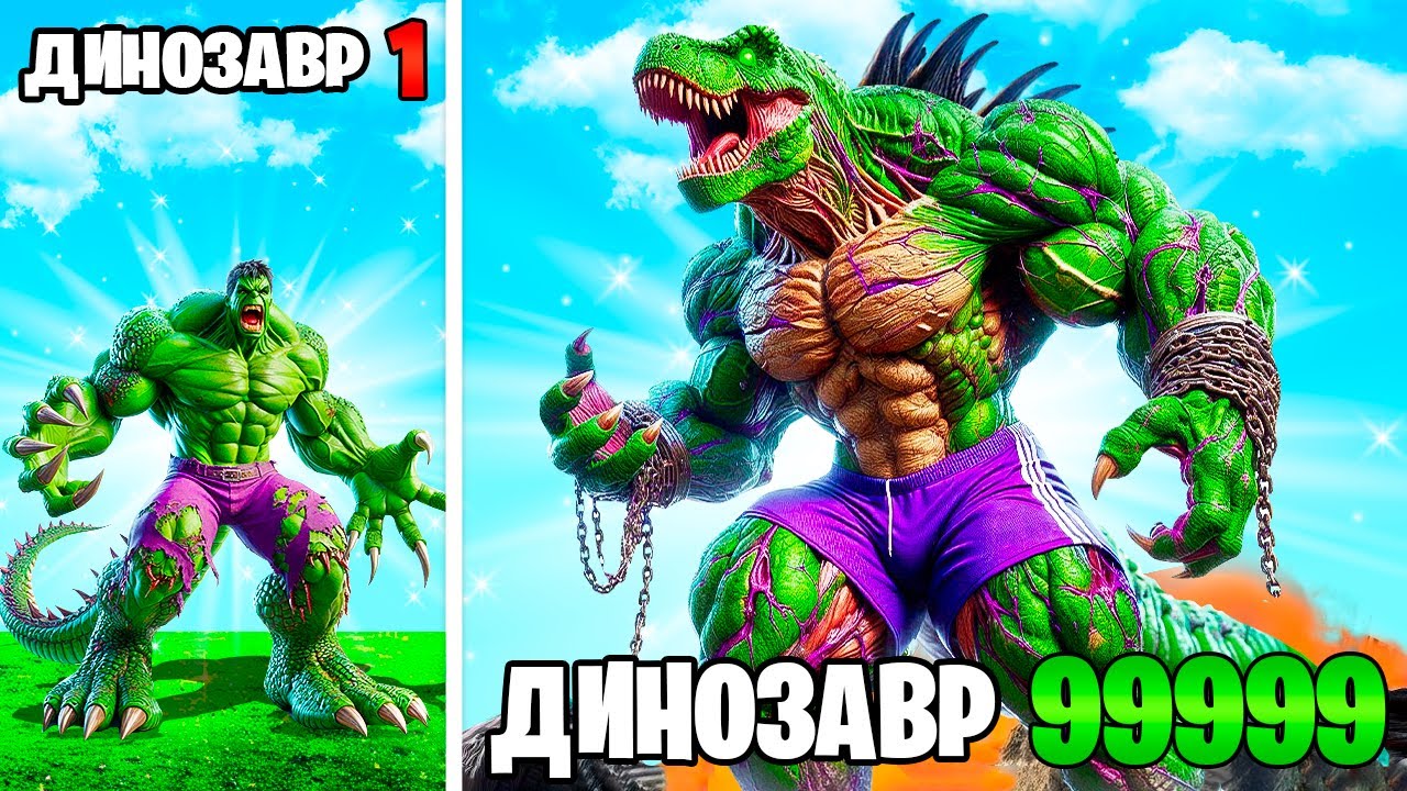 ПРОКАЧАЛ ХАЛКА В ДИНОЗАВРА в ГТА 5 ОНЛАЙН (GTA 5 ONLINE)