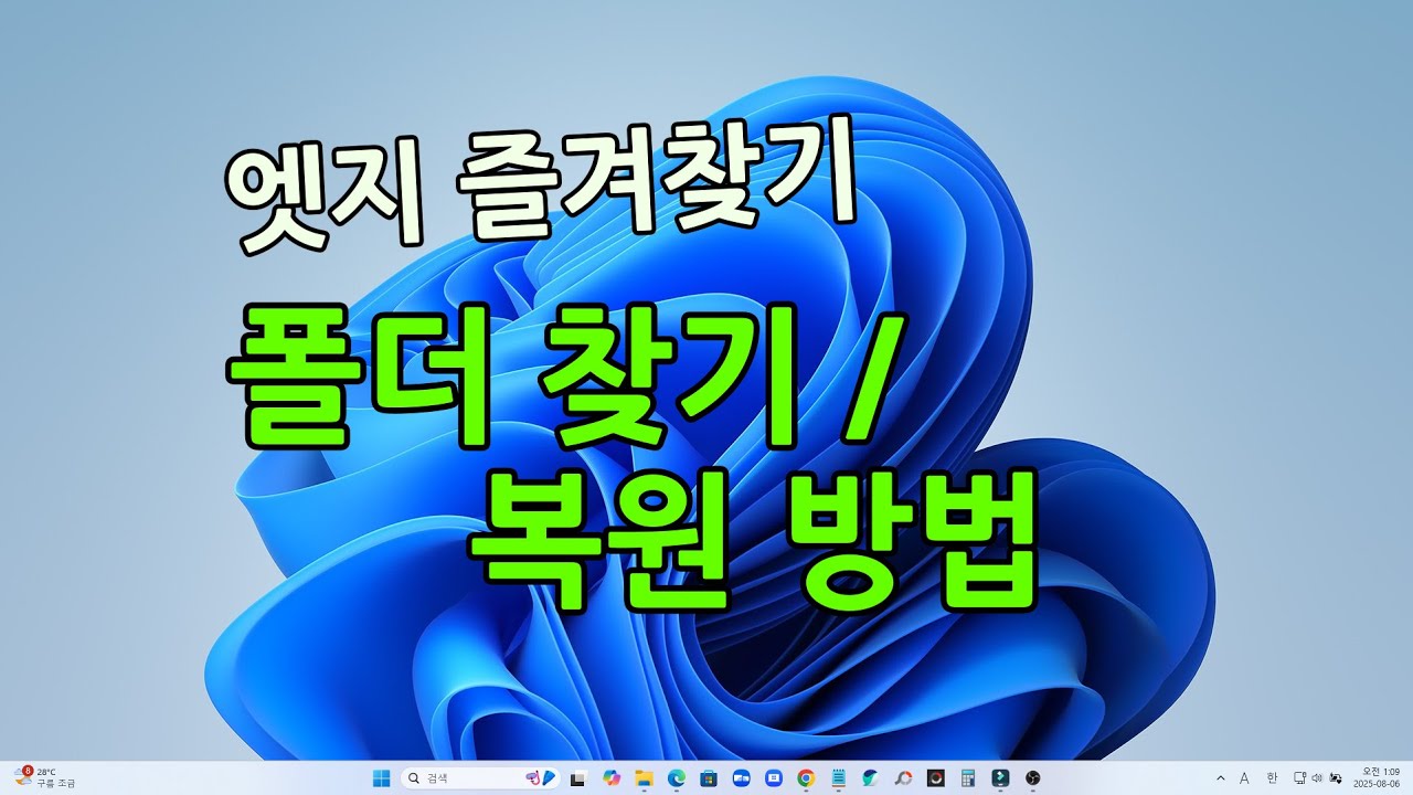 엣지 즐겨찾기 폴더 및 즐겨찾기 및 사라진 즐겨찾기 복원 방법