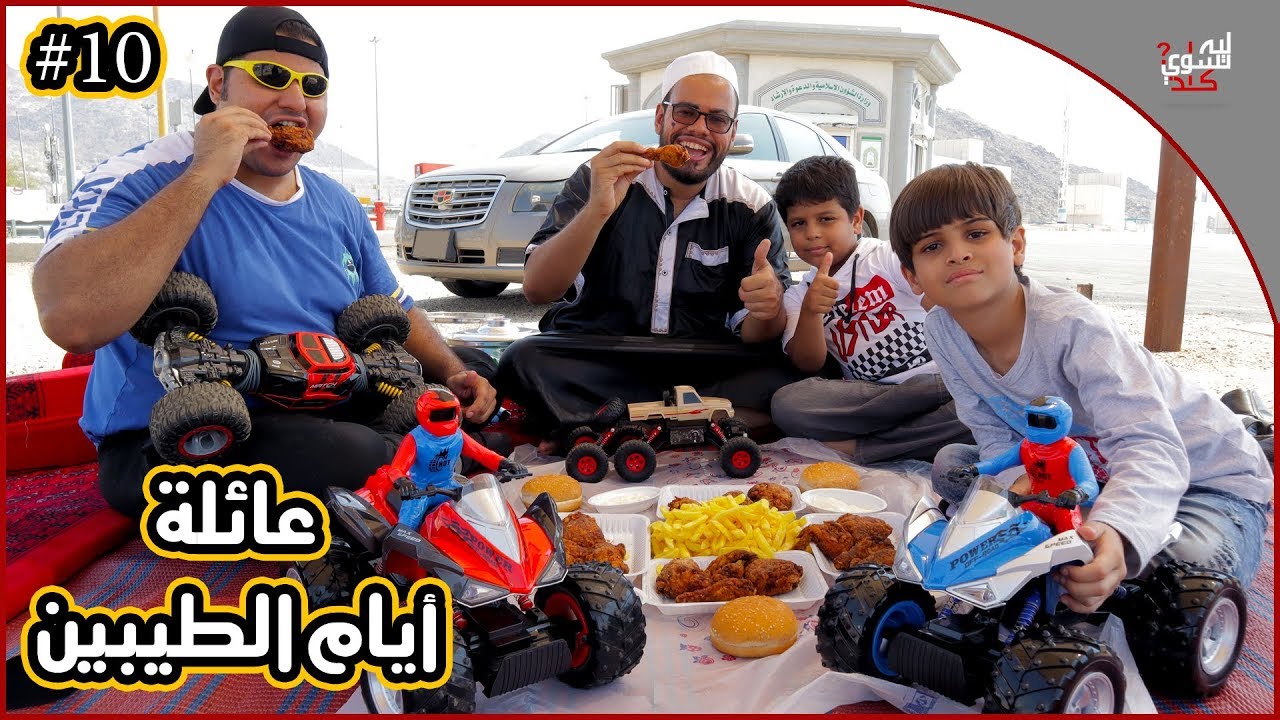 عائلة أيام الطيبين !! (#10)