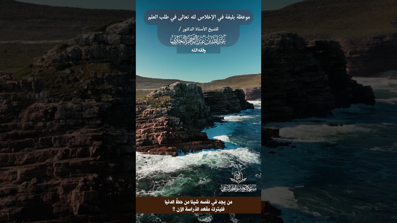 موعظة بليغة في الإخلاص لله تعالى في طلب العلم/ للشيخ الأستاذ الدكتور عبد الله بن عبد الرحيم البخاري