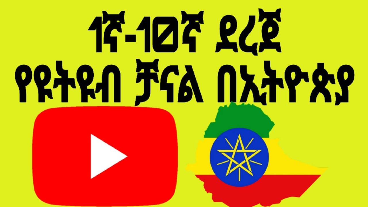 Ethiopia's Most Subscribed YouTube Channel in 2025 | @ebstvWorldwide|በኢትዮጵያ ውስጥ ብዙ ሰብስክራይበር ያለው ቻናሎች