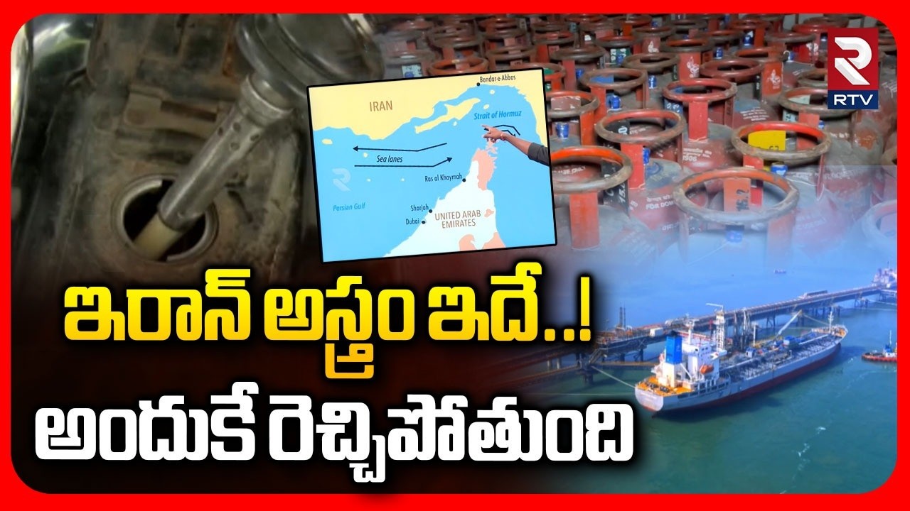 RTV Special Story On Strait of Hormuz | ఇరాన్ అస్త్రం ఇదే..! అందుకే రెచ్చిపోతుంది | RTV