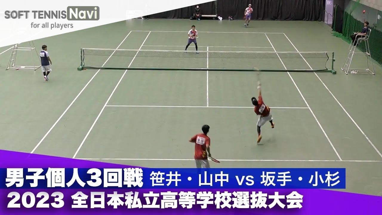 2023全日本私立高等学校選抜大会 男子個人/3回戦 笹井・山中(木更津総合)vs 坂手・小杉(京都文教)