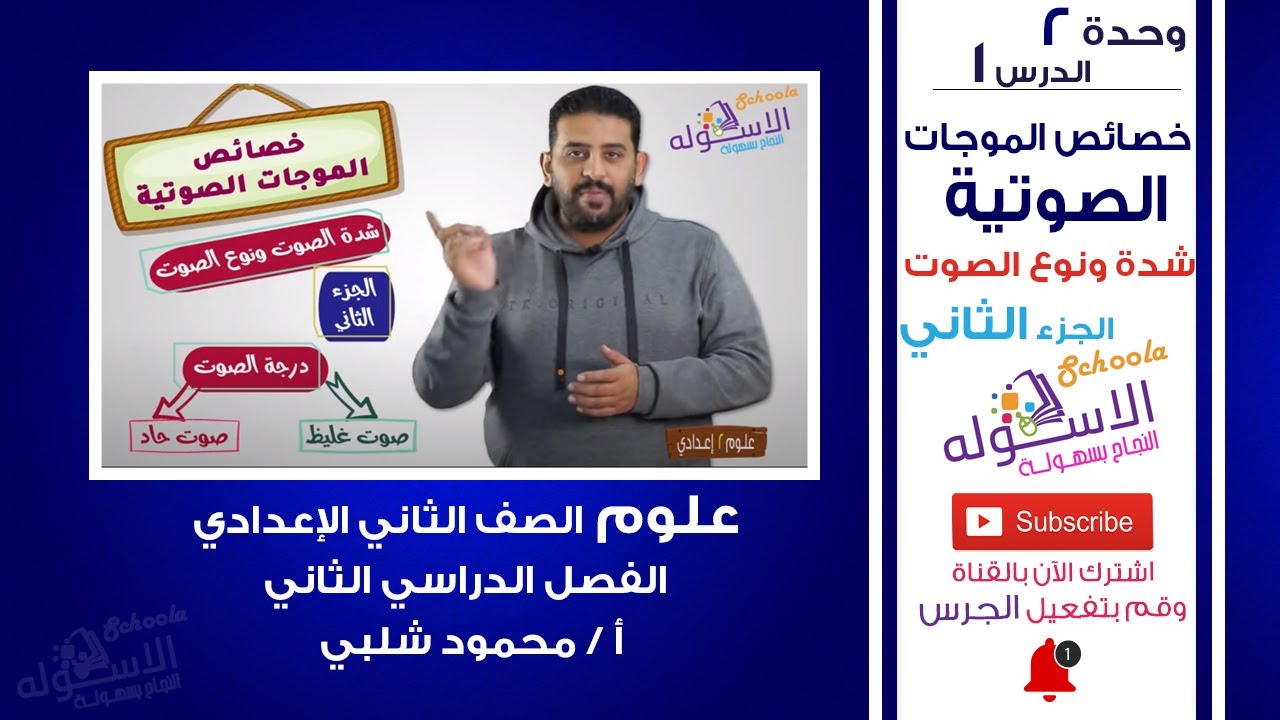 خصائص الموجات الصوتية |شدة ونوع الصوت| علوم تانية إعدادي |تيرم 2 - وحدة 2 - درس 1 - جزء 2 | الاسكوله