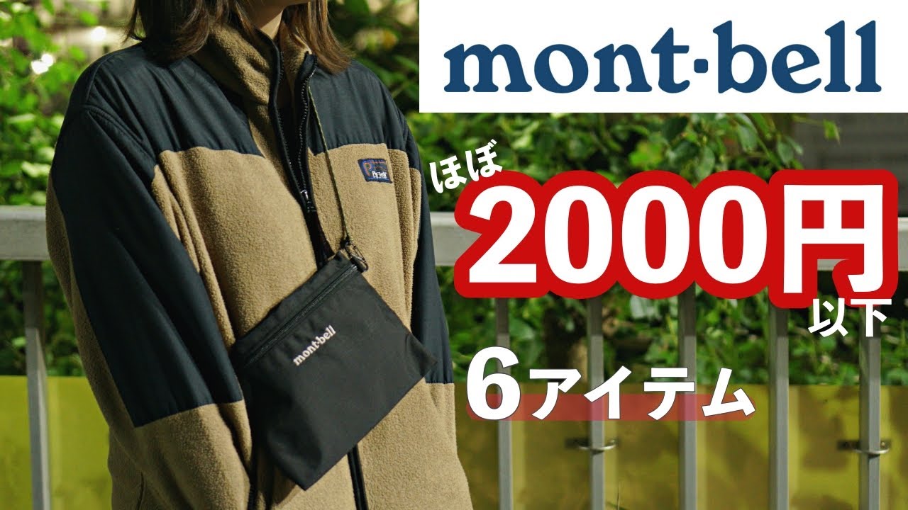 【ほぼ2,000円以下】モンベルで買えるおすすめ6アイテム
