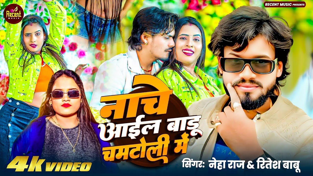 #Video - नाचे आईल बाडू चमटोली मे । #Ritesh Babu & Neha Raj | Nache Aail Badu Chamar Toli Me