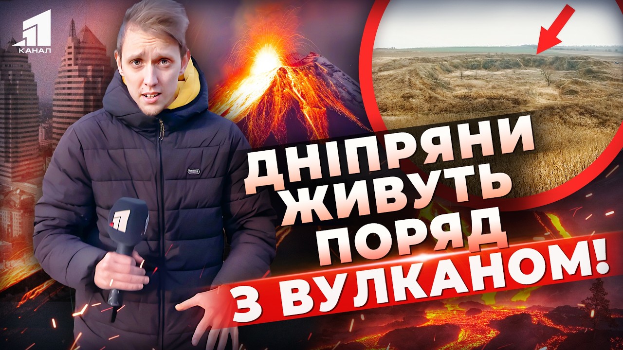 Знайшли Таємничий і Найдавніший Згаслий Вулкан Планети за 30 км від Дніпра! До чого тут Трамп?