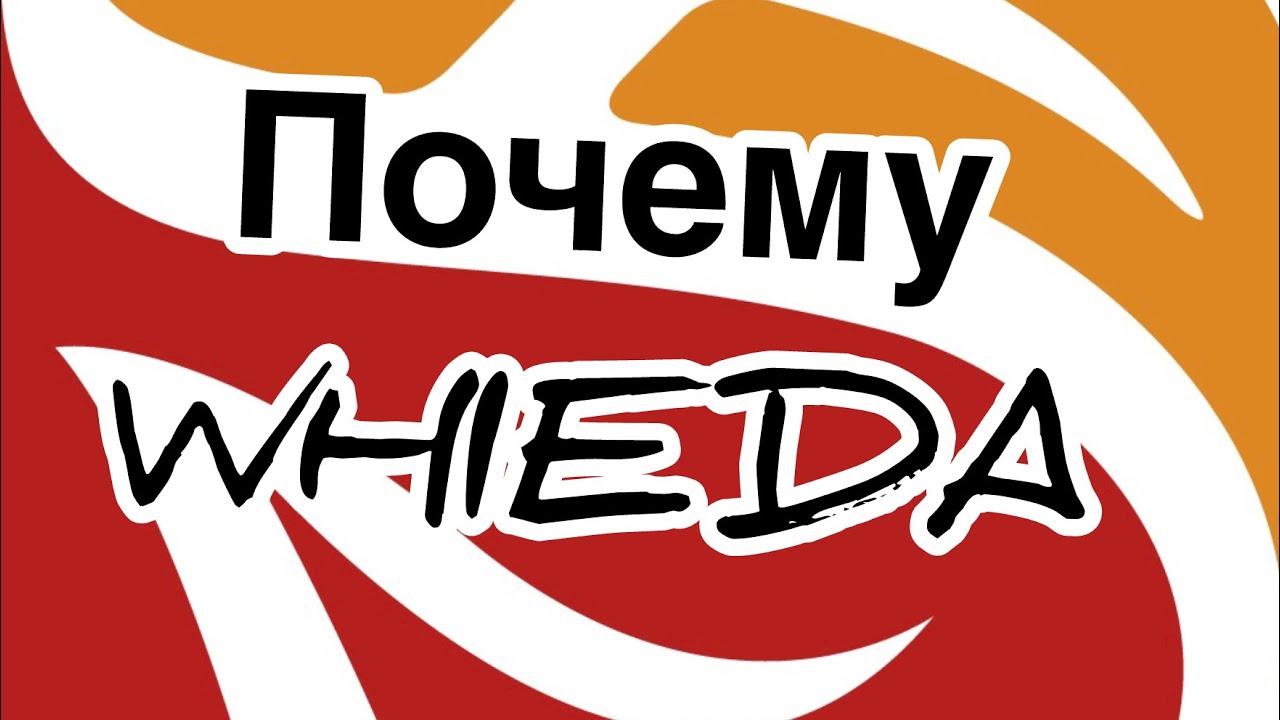 Почему Whieda. Выгоды и преимущества.