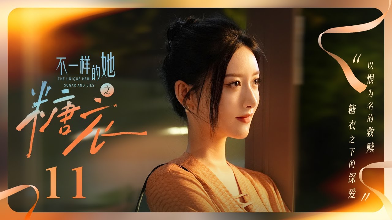 【ENG SUB】EP 11 | 他以秘密为局布下精心棋局，她以甜蜜为饵试探往日真心🤍青梅竹马婚前七日旧情复燃🍬《糖衣 Sugar and Lies》（柯淳、余茵）