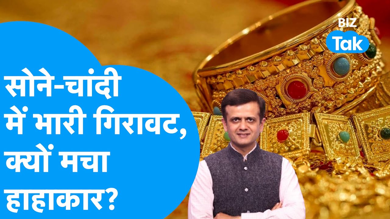 Gold, Silver Prices LIVE : सोने-चांदी में भारी गिरावट, क्यों मचा हाहाकर? | Gold Rate | BIZ Tak