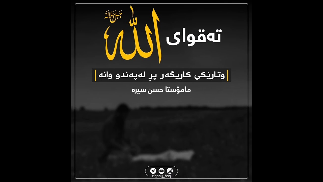 تەقوای️ اللّٰه ﷻ ،| وتارێکی کاریگەر پڕ لەپەند و وانە | مامۆستا حسن سیرە🎙️