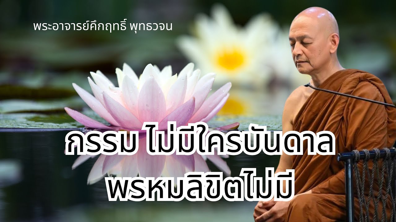 กรรม ไม่มีใครบันดาล พรหมลิขิตไม่มี #พุทธวจน | พระอาจารย์คึกฤทธิ์ โสตฺถิผโล